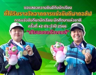 <strong>Read more about</strong><br />ขอแสดงความยินดีกับนักเรียนที่ได้รับรางวัลจากการแข่งขันกีฬากอล์ฟ "เทียนนกแก้วเกมส์" ขอแสดงความยินดีกับนักเรียนที่ได้รับรางวัลจากการแข่งขันกีฬากอล์ฟ "เทียนนกแก้วเกมส์"
